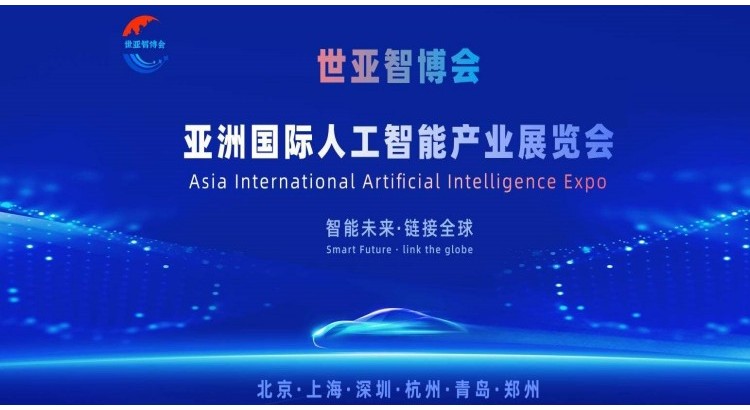 2026世亞智博會(huì)·北京國際人工智能展覽會(huì)